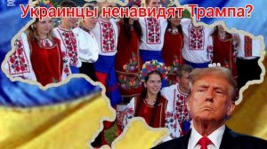 Украинцы ненавидят Трампа?