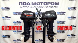 Гладиатор 9.9 обзор и сравнение с Парсуном