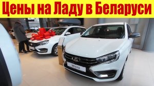 ⛔⛔⛔ КАК LADA НАС НАЕБ...ВАЕТ ❗❗❗ Цены на ЛАДУ в Беларуси!!! ЧАСТЬ 1