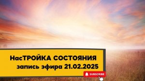 НасТРОЙКА СОСТОЯНИЯ 21.02.2025