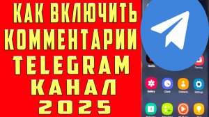 КАК ВКЛЮЧИТЬ КОММЕНТАРИИ в ТЕЛЕГРАМ КАНАЛЕ КАК ДОБАВИТЬ КОММЕНТАРИИ в ТЕЛЕГРАМ ПОД ПОСТОМ