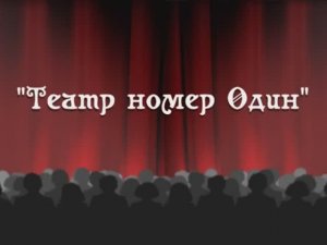 2012 - Театр номер Один