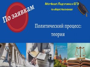 ПОЛИТИЧЕСКИЙ И ЗАКОНОТВОРЧЕСКИЙ ПРОЦЕСС || ЕГЭ по ОБЩЕСТВОЗНАНИЮ