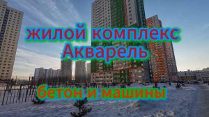 ЖК АКВАРЕЛЬ, новые дома, февраль 2025