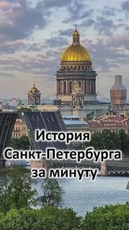 Краткая история Санкт-Петербурга #поучительныеистории #история #санктпетербург #shorts