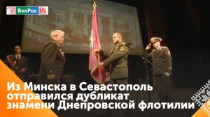 Дубликат знамени Днепровской флотилии отправится из Минска в Севастополь