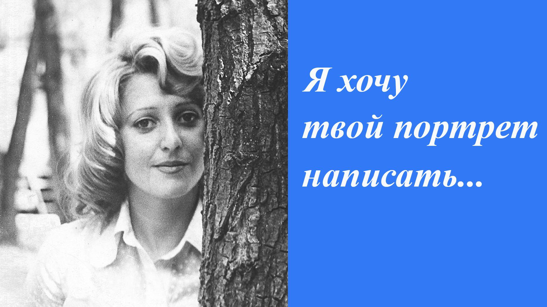 Я хочу твой портрет написать.Любовь Яровая.Инна Карлина Владимир Новоженин