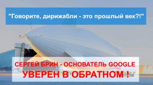 "Говорите, дирижабли - это прошлый век?!"
