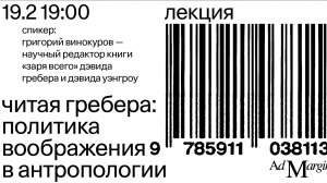 Читая Гребера: «Политика воображения в антропологии»  — Григорий Винокуров