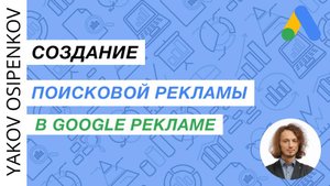 55. Настройка поисковой кампании в Google Рекламе (2021)