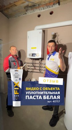 Отзыв с объекта. Белая уплотнительная паста лён