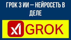 Грок 3 ии – нейросеть в деле