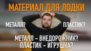 Азбука водномоторника: Какой корпус выбрать металл или пластик?