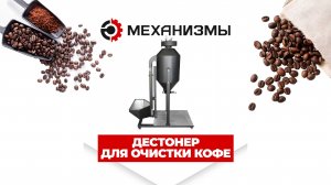 ☕️ Обзор дестонера BK-D1 | Эффективная очистка кофе от примесей