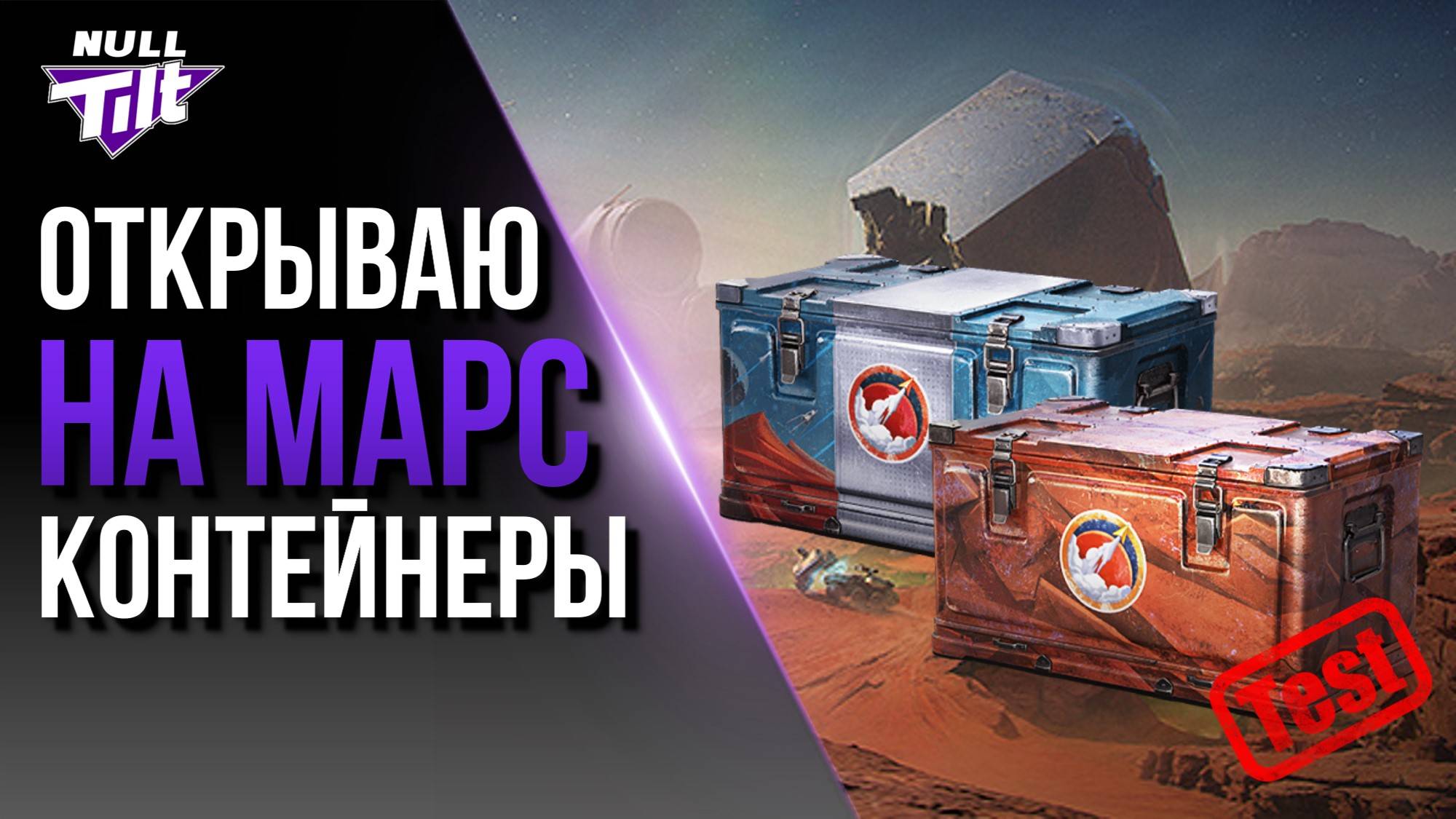 МАРСИАНСКИЕ КОНТЕЙНЕРЫ | ЧТО ВНУТРИ? | МИР ТАНКОВ БЕЗ ДОНАТА