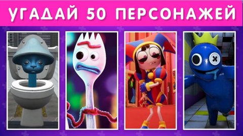 УГАДАЙ 50 ПЕРСОНАЖЕЙ