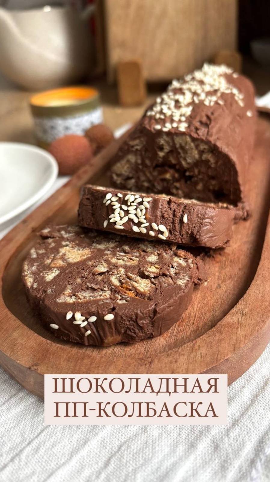 Шоколадная пп-колбаска! такая вкусная, что невозможно остановиться есть!