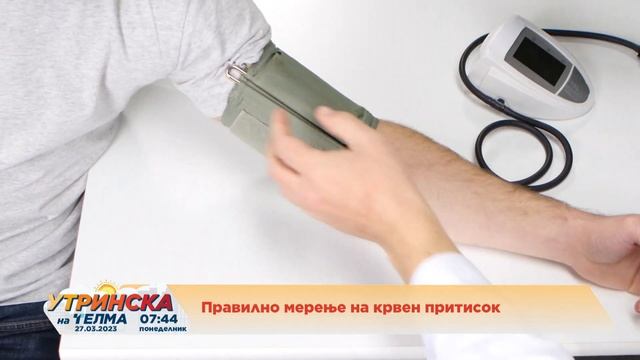 НА ЛИЦЕ МЕСТО - Правилно мерење на крвен притисок - др Ирена Витанова смотреть онлайн