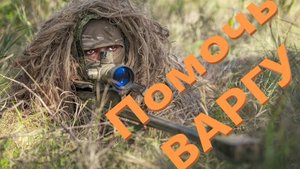 ОП 2.2 ПОДДЕРЖКА. ПОМОЧЬ ВАРГУ.
