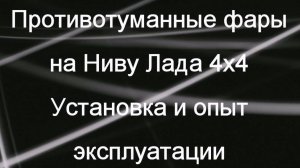 Противотуманные фары для НИВЫ. Установка и опыт эксплуатации. Ноябрь 2020г.