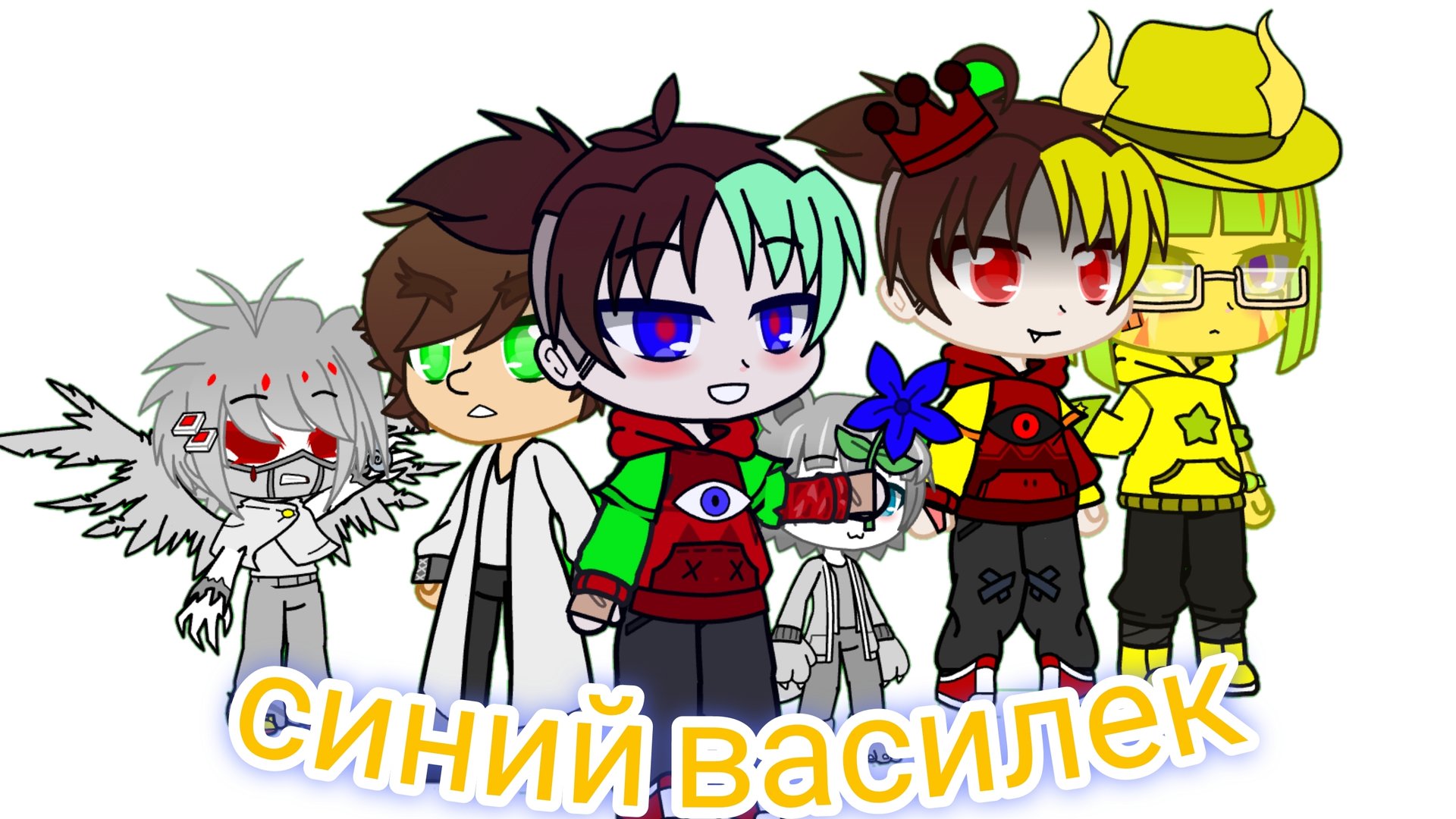 сериал « синий василек», но сделанные в гача смотреть онлайн