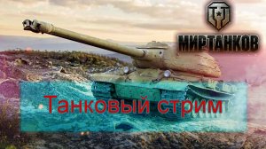 Мир танков -  проходим сборочный цех WZ-57-I (тихий стрим)