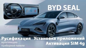 Byd Seal-диагностика, обновление, русификация монитора, приборной панели, SIM, приложения