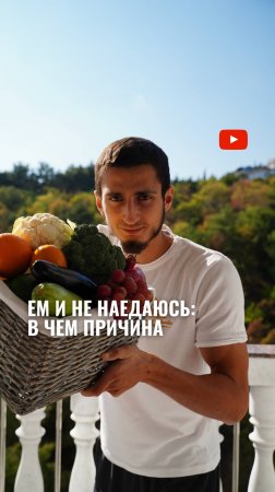 Ем и не наедаюсь. И вот почему