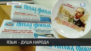 Международный День родного языка отметили в разных учреждениях Крыма