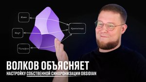 Волков объясняет настройку собственной синхронизации Obsidian