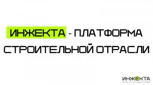 Инжекта — платформа строительной отрасли