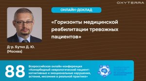 Доклад профессора Бутко Д. Ю. Горизонты медицинской реабилитации тревожных пациентов