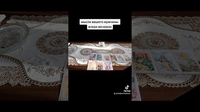 Таро мысли вашего мужчины вчера вечером смотреть онлайн