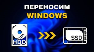 Как ПЕРЕНЕСТИ Windows на другой диск