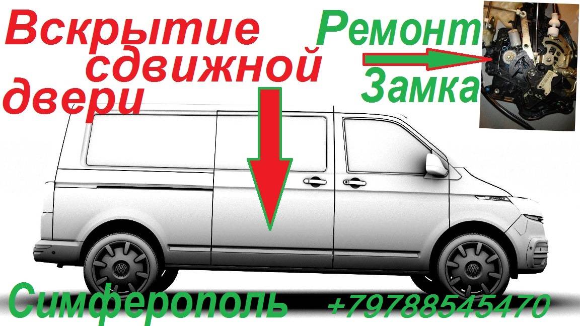 Вскрытие и Ремонт Замка Сдвижной Двери Фольцваген Каравелла