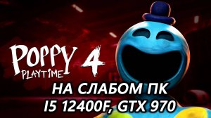 Poppy Playtime - Chapter 4 на слабом ПК (GTX 970)