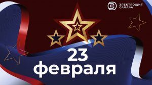 Поздравление сотрудников Электрощит Самара с Днем защитника Отечества