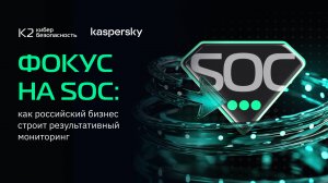 Онлайн-дискуссия — Фокус на SOC: как российский бизнес строит результативный мониторинг