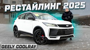 РЕСТАЙЛИНГ GEELY COOLRAY 2025: полноценный обзор и цена! Стал ЛУЧШЕ?