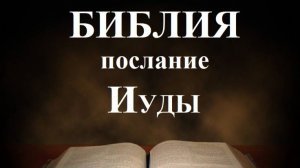 Библия__Послание апостола Иуды
