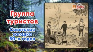 Группа туристов. Советская загадка 50-х годов.