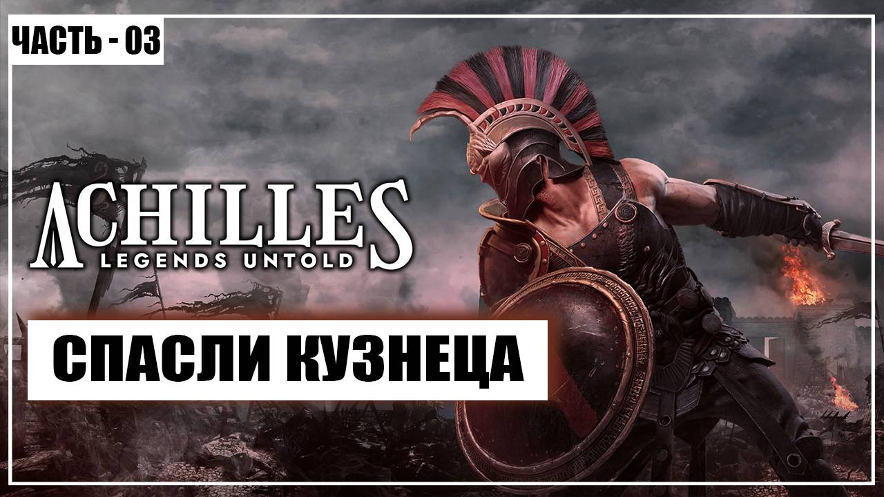 Achilles: Legends Untold Прохождение / Спасли Кузнеца - Часть 3 - [2025]