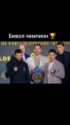 Бокс 🥊
Бивол Бетербиев