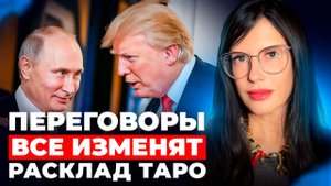 Чем закончатся переговоры Трампа и Путина? Когда наступит перемирие?