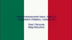 Учим итальянский язык. Урок 15. Фрукты и продукты. Impariamo l'italiano. Lezione 15.