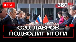 Лавров проводит пресс-конференцию по итогам G20 и визита в ЮАР: прямая трансляция