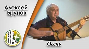 "Осень"- Алексей Брунов (г. Санкт-Петербург)