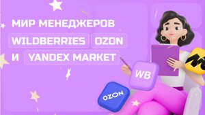 Менеджер маркетплейсов