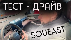 Купить в кредит Новый Soueast S09 2025 г. на рынке России , обзор по Рябовски первые впечатления