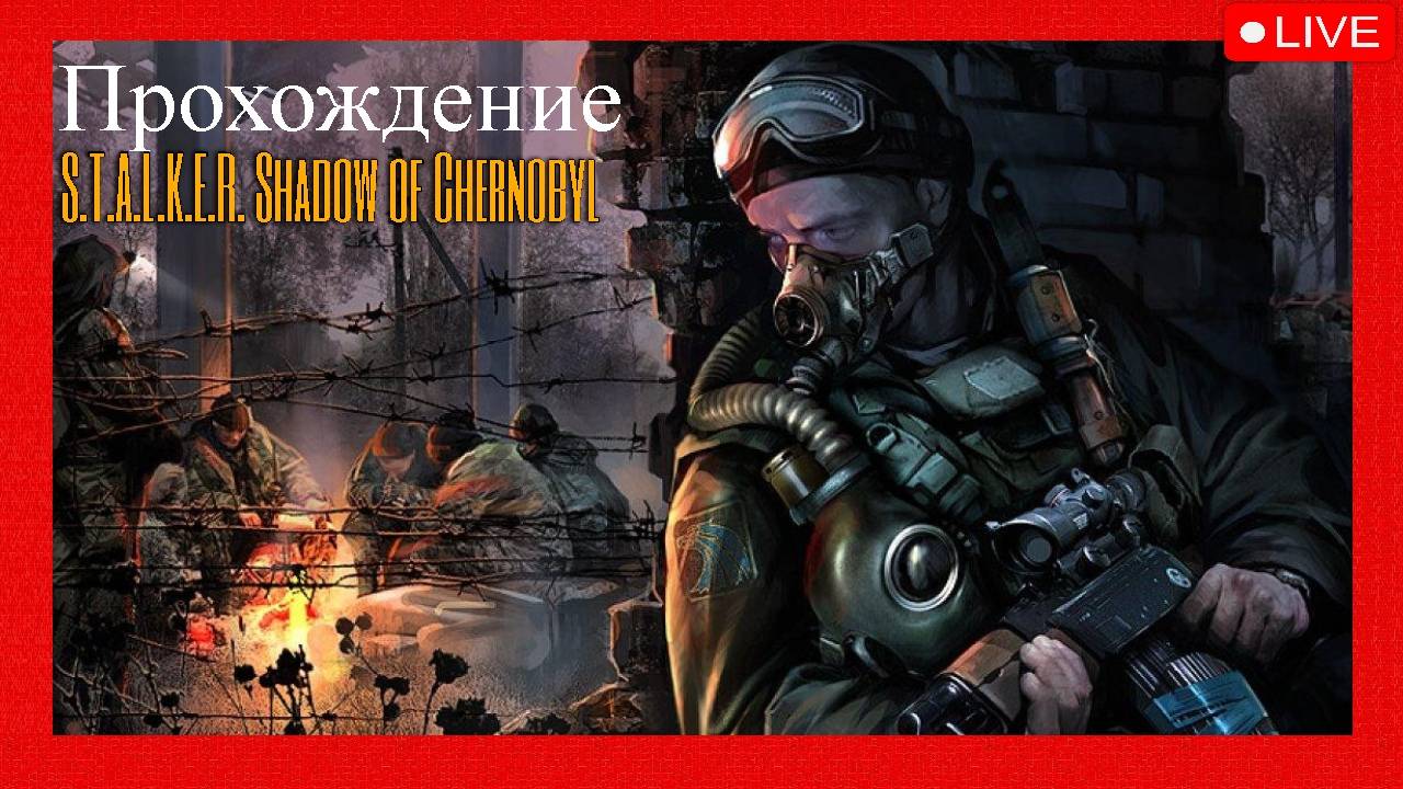 🔴Стрим - прохождение на Русском I S.T.A.L.K.E.R.: Тень Чернобыля I Часть 1🔴